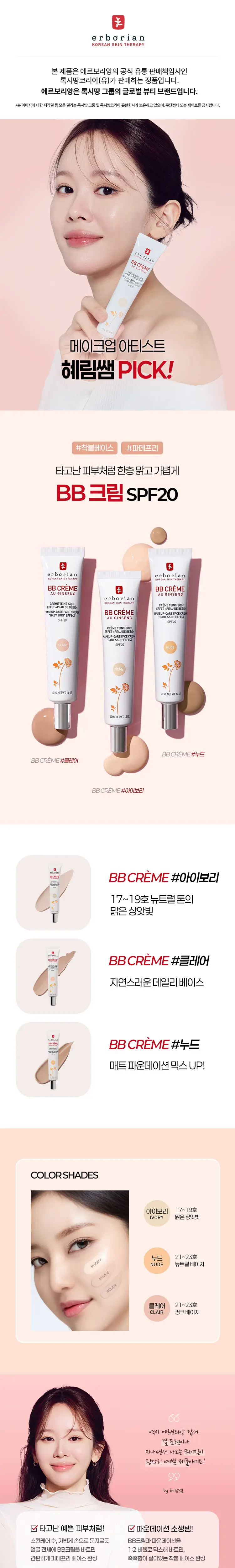 [혜림쌤PICK/단독기획세트] 에르보리앙 BB크림 15ml/40ml (아이보리/클레어/누드) 상세페이지 2